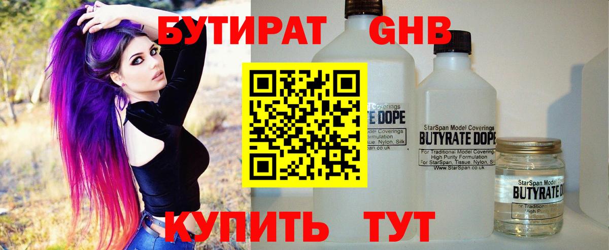 БУТИРАТ  Вход с VPN  Астрахань  Бутират BDO 
