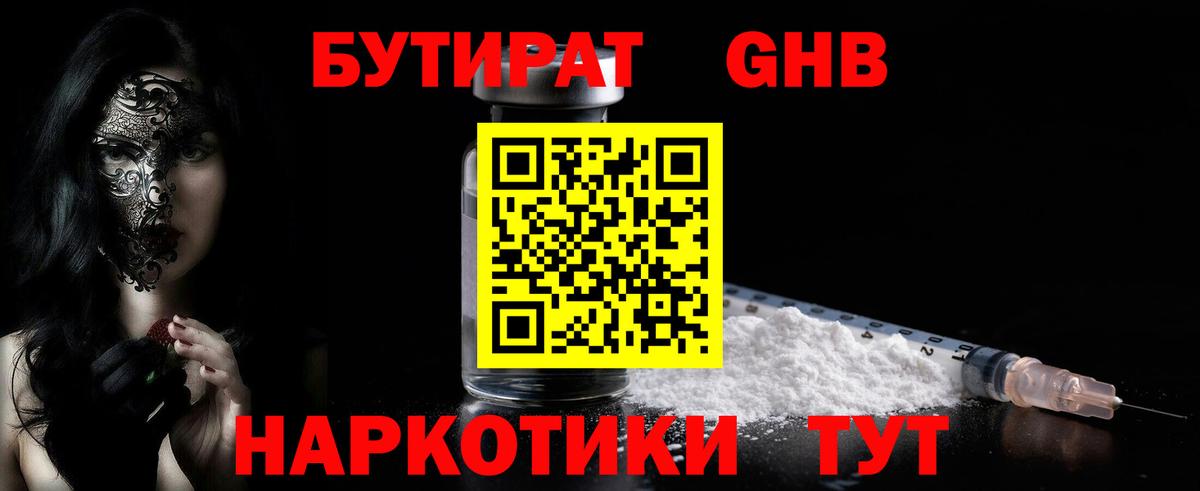 Бутират 1.4BDO Астрахань